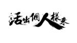 大气毛笔书法字