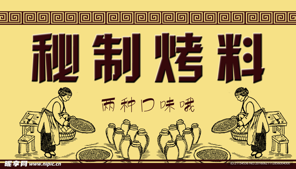 秘制烤料