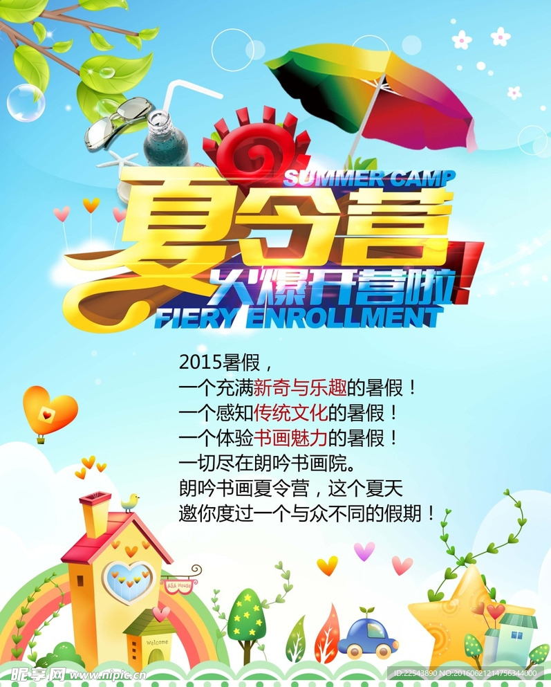 儿童夏令营海报
