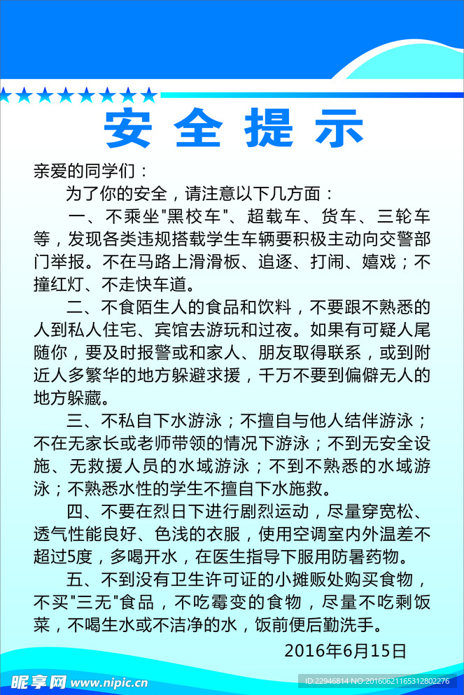 安全提示