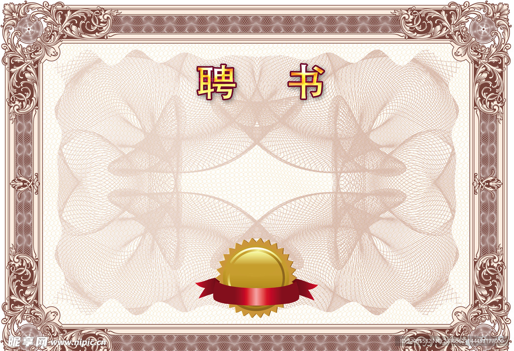 聘书