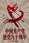建党九十周年