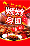 烧烤自助海报