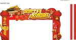 拱门 中秋门头 国庆门头