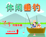 休闲垂钓