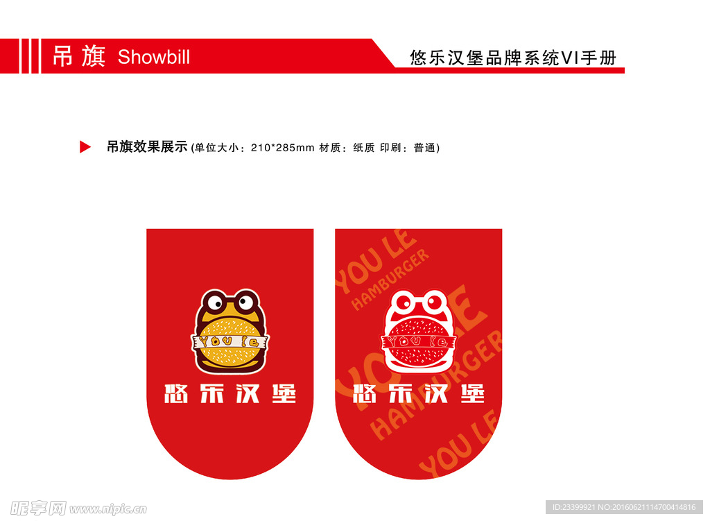 悠乐汉堡吊旗