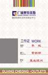 广城奥特莱斯工作证