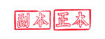 正本 副本 印章