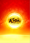 周年庆