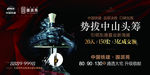势拔中山头筹海报