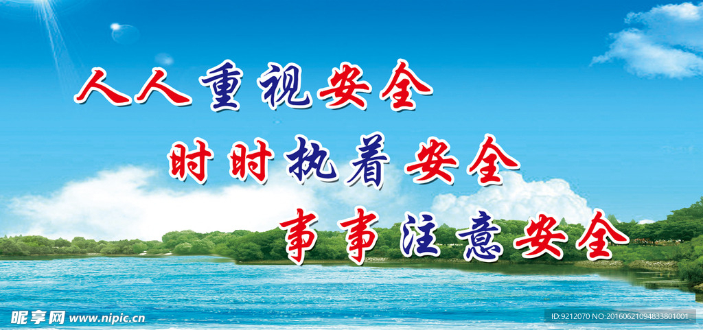 安全标语