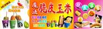 脆皮玉米