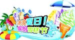 夏季海报广告
