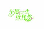 婚礼主题LOGO