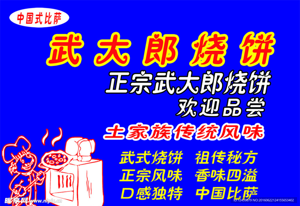 武大郎烧饼 烧饼海报