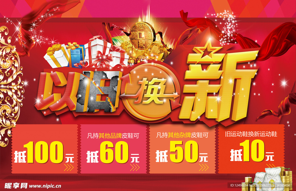 以旧换新