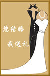 礼服婚纱