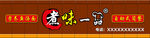 煮味一品门头