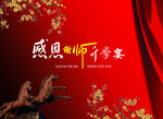 感恩谢师宴海报