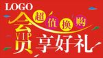 会员送好礼