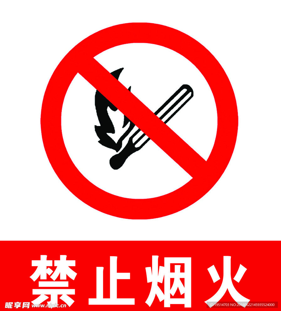 禁止烟火