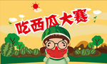 吃西瓜大赛