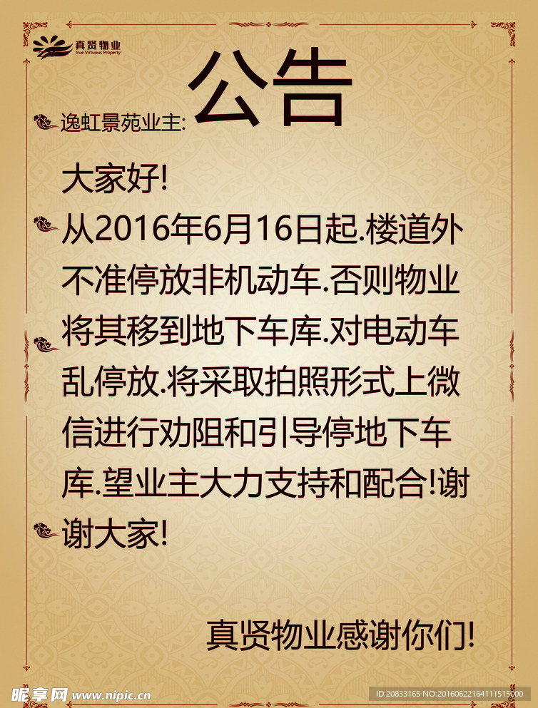 物业公告