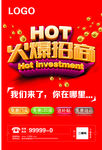 红色火爆招商海报