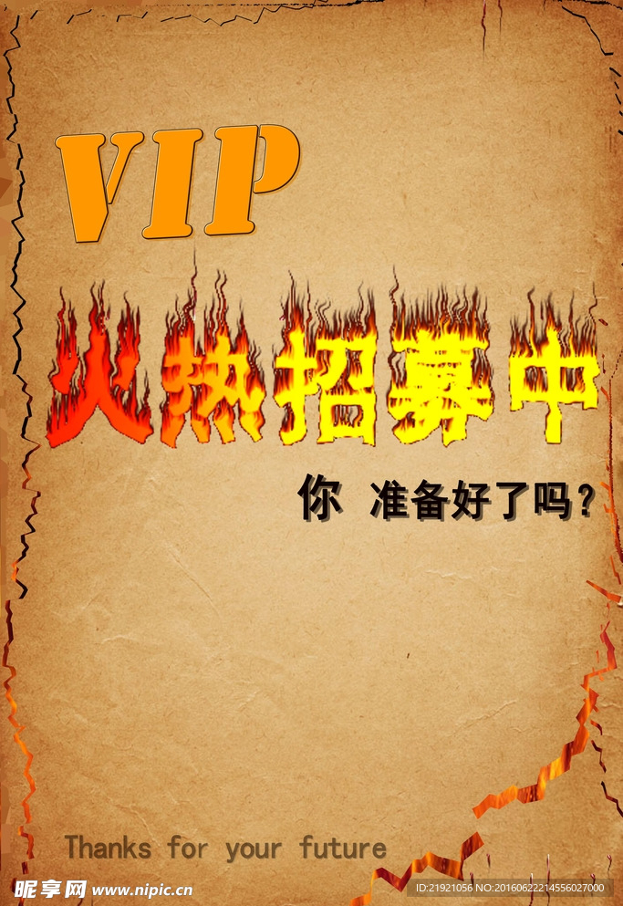 vip 火热招募