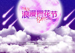 浪漫樱花节