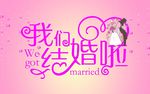 我们结婚啦