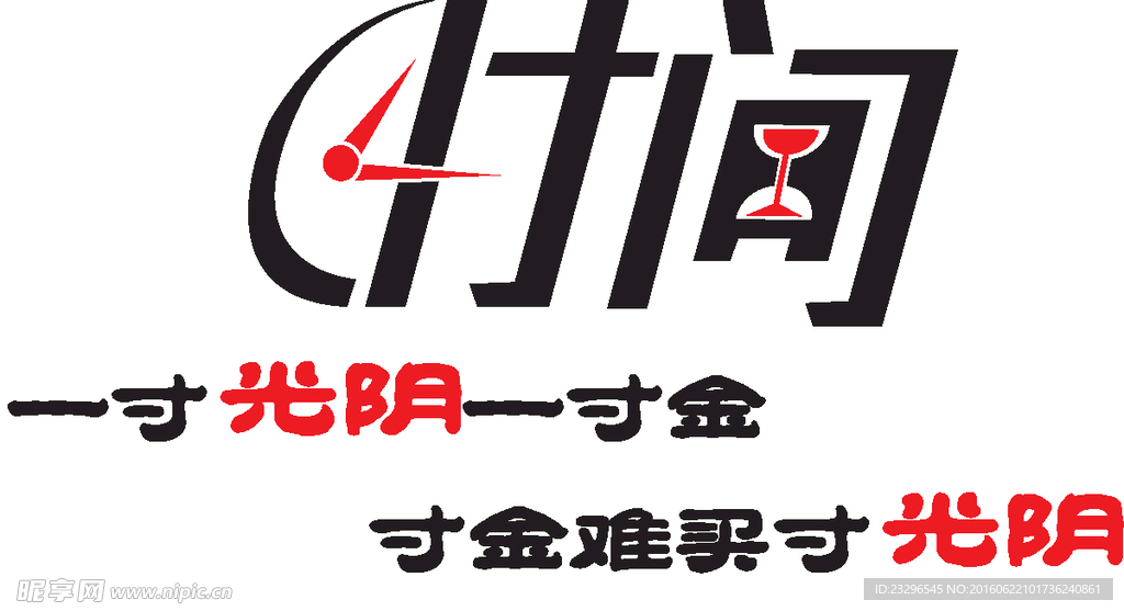 珍惜时间