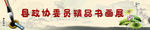 县政协委员精品书画展