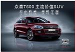 众泰T600