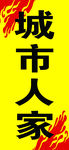 城市人家