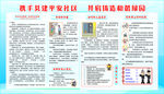 共建平安社区