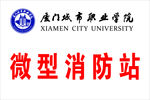 厦门城市职业学院