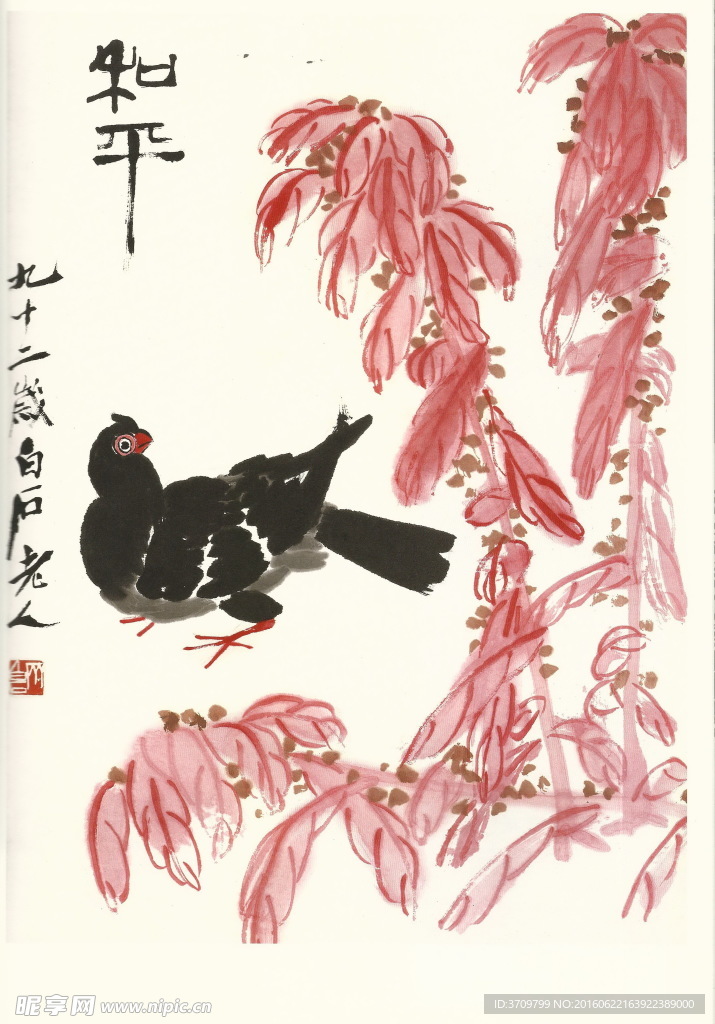 齐白石书法绘画艺术和平图