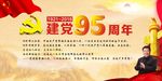 建党95周年