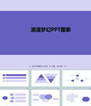 PPT图表