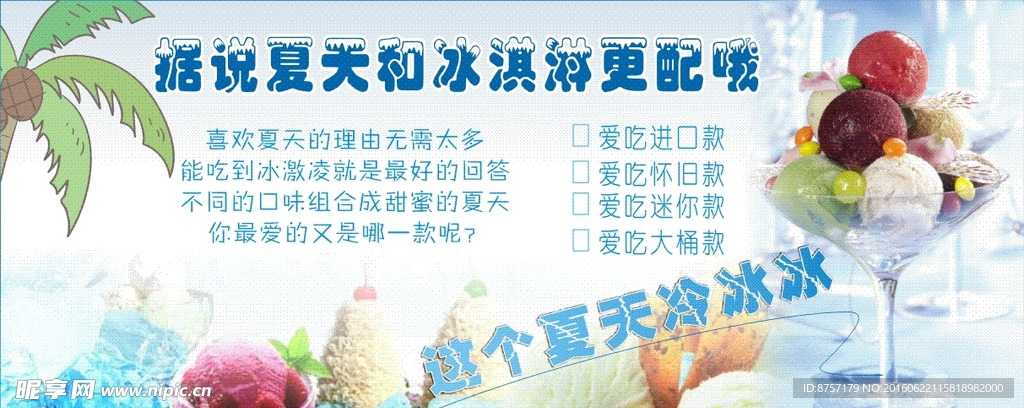 据说这个夏天和冰淇淋更配哦