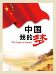 中国梦我的梦
