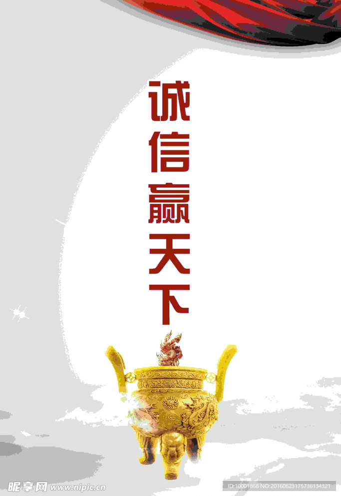 诚信赢天下
