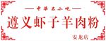 遵义虾子羊肉粉