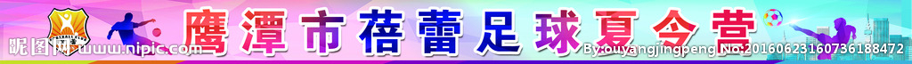 足球条幅