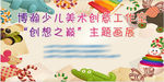 少儿美术创意海报