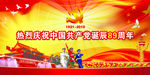 热烈庆祝中国共产党诞辰89周年