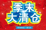 季末大清仓