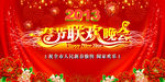 春节联欢晚会