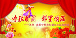 中秋节